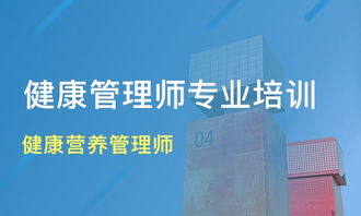 重慶健康營養管理師培訓價格與機構選擇指南