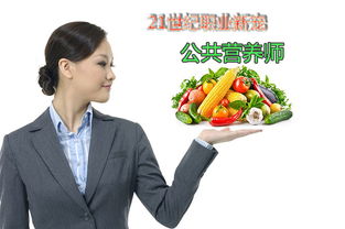 21世紀(jì)撈金職業(yè) 功能營(yíng)養(yǎng)師如何用營(yíng)養(yǎng)健康咨詢實(shí)現(xiàn)財(cái)富與價(jià)值雙贏