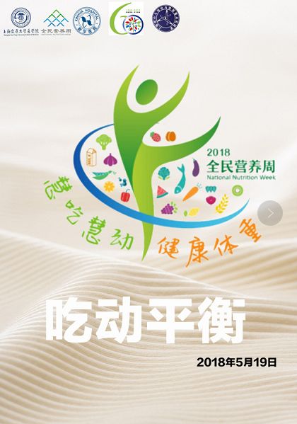 走近科學營養 聚焦2018全民營養周與上海科技節重點實驗開放日